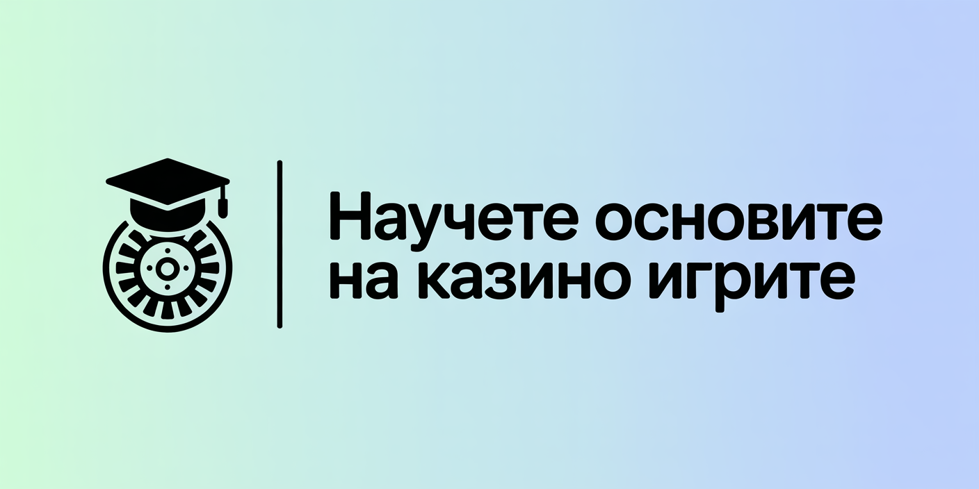 Научете основите на казино игрите